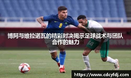 博阿与维拉诺瓦的精彩对决揭示足球战术与团队合作的魅力